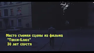 Место съемки сцены из фильма "Такси-Блюз" 30 лет спустя . Реж. Павел Лунгин