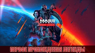 Mass Effect Legendary Edition - первое прохождение легенды!
