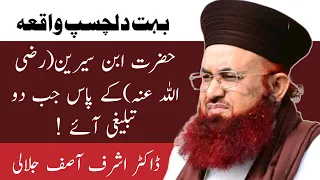 Hazrat e Ibn e sereen Kai pas tabligyhi jamat walay aagay |Dr Ashraf Asif jallali| Fahm e islam