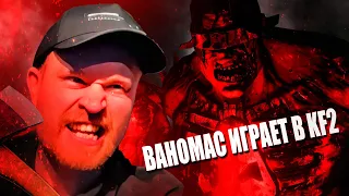 ВАНОМАС ИГРАЕТ В KILLING FLOOR 2