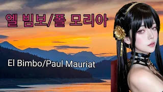 [연주음악]엘 빔보/폴 모리아(El Bimbo/Paul Mauriat)