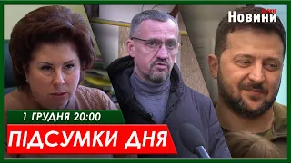 Підсумки дня 01.12.2023 | ХАРКІВ НОВИНИ