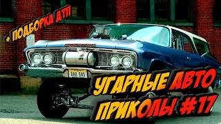 ЛУЧШИЕ АВТО ПРИКОЛЫ 2020 / НОВЫЕ ПРИКОЛЫ / СМЕШНЫЕ АВТО МОМЕНТЫ / ПРИКОЛЫ 2020 / Приколы на Дорогах