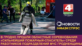 Соревнования "Сильнейший пожарный-спасатель" собрали в Гродно 40 спасателей со всей области