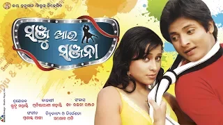 Super Hit Odia Movie - SANJU AAU SANJANA - Odia FULL MOVIE 2020 | Babushan, Riya, Mihir Das