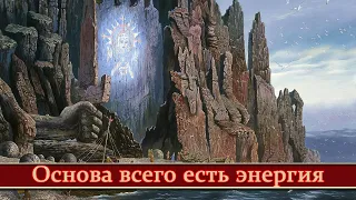 Основа всего есть энергия. Старинные рецепты. Уроки Асгарда