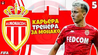 FIFA 21 КАРЬЕРА ТРЕНЕРА ЗА МОНАКО ТРЕТИЙ СЕЗОН ТРАНСФЕРЫ И ПЕРСТРОЙКА КОМАНДЫ #5