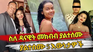 Ethiopia : ስለ ዳናዊት መክብብ ያልተሰሙ ያልተሰሙ 5 እውነታዎች | danawit mekbib | Habesha top 5