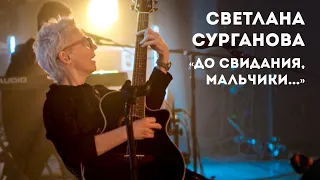 Светлана Сурганова - До свидания, мальчики (Орехово-Зуево, 16.02.2020)