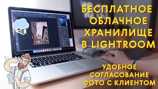 Как легко согласовать фотографии с клиентом? Бесплатное облачное хранилище лайтрума