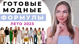 КАК ОДЕВАТЬСЯ СТИЛЬНО ЛЕТОМ 2023 | ГОТОВЫЕ ФОРМУЛЫ