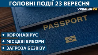 Чи є загроза українському безвізу та Зеленський на Генасамблеї ООН // СЬОГОДНІ РАНОК – 23 вересня