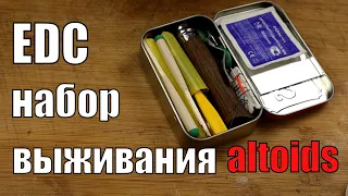 Карманный EDC набор выживания Altoids