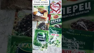 Специи, которые подходят для мяса 🥩 #рецепт #рецепты #лайфхак