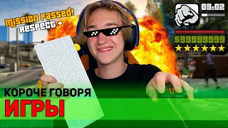 КОРОЧЕ ГОВОРЯ, ИГРЫ (GEOMETRY DASH, AMONG US, BRAWL STARS, GRANNY)- СБОРНИК