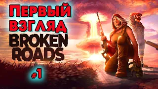 Первый взгляд Broken Roads ➤ @VadimSenna  ◉ Broken Roads