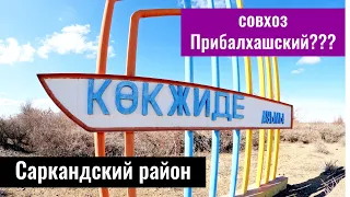 Село Кокжиде, Саркандский район, область Жетысу, Казахстан, 2024 год.