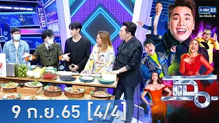 แฉ [4/4] l 9 ก.ย. 2565 l "ยำแลบลิ้น" ร้านอาหารสุดแซ่บของ "ก้อง ปิยะ" l GMM25