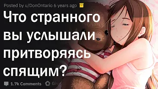 Что самое дикое вы подслушали, притворяясь спящим?