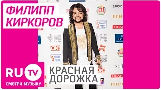 Филипп Киркоров на Красной дорожке VI Премии RU.TV