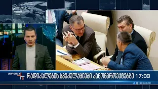 ქრონიკა 17:00 საათზე  - 26 თებერვალი, 2023 წელი