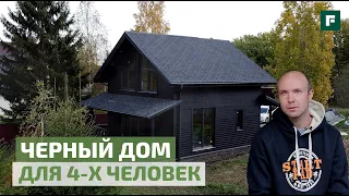 Черный каркасный дом для большой семьи // FORUMHOUSE