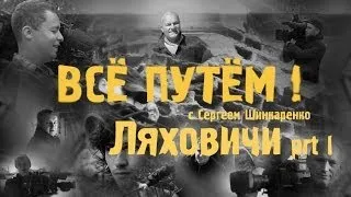 ЛЯХОВИЧИ часть 1 (Всё Путём)