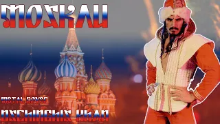 DSCHINGHIS KHAN - Moskau (Metal Cover by AFA)