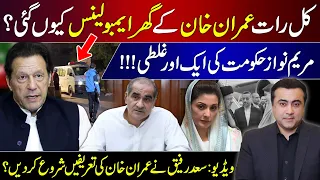 Ambulance at Imran's house? | Another mistake of Maryam Nawaz Govt | Saad Rafiq becomes Khan's FAN?