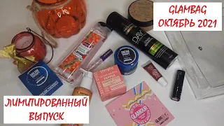 💙РАСПАКОВКА // ЛИМИТКА ГЛЭМБЭГ ОКТЯБРЬ 😍 // #GLAMBAG // ШИКАРНЫЙ СОСТАВ