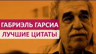 🔴 ЛУЧШИЕ ЦИТАТЫ ГАБРИЭЛЯ ГАРСИА МАРКЕСА