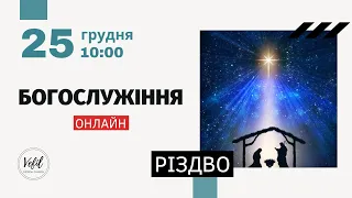 25.12.2022. Різдво. Трансляція богослужіння. Церква Вефіль м. Острог