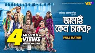 জামাই কেন চাকর | Jamai Keno Chakor | Niloy Alamgir | Tania Bristy | Bangla Natok 2023