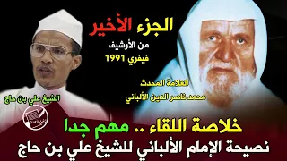 الجزء الخامس والأخير.. نصيحة الإمام الألباني للشيخ علي بن حاج .. مهم جداّ .. وقوله: حق لك أن لا نسجل