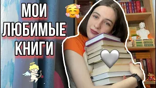 Мои любимые книги 🥰🔥 |Топ-10 самых-самых|