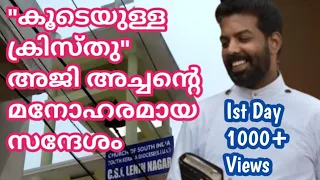 കൂടെയുള്ള ക്രിസ്തു | Rev Aji | Sunday Sermon| CSI Church Lenin Nagar | South Kerala Diocese |