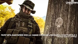 Как получить камуфляж DICE LA: самая сложная «пасхалка» в Battlefield 4