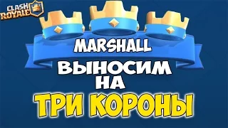 Clash Royale | Как легко вынести на три короны