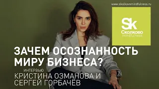 Майндфулнесс. Зачем осознанность миру бизнеса? Интервью Сергея Горбачева.