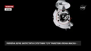 Україна обрала SpaceX для запуску власного супутника "Січ 2-30"