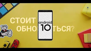Android 10 - стоит ли обновляться?