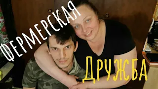 В гостях у ЛПХ "Родные просторы". Фермеры дружат!