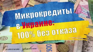 Микрозаймы в Украине - лучшие варианты 2019