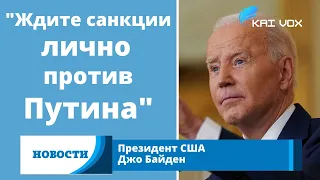 Байден допустил введение санкций лично против Путина в случае вторжения в Украину.