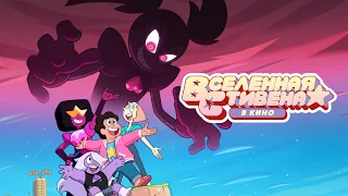 Steven Universe: The Movie - Happily Ever After (Russian) | Вселенная Стивена: в кино [AUDIO]