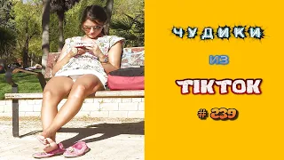 😎 ЧУДИКИ ИЗ ТIК ТОК 😎Top TikTok 2022 №239 (тик ток видео)