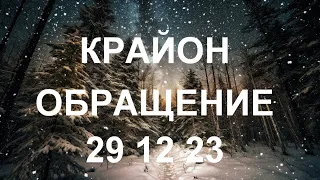 КРАЙОН - Новая реальность требует от каждого из вас нового взгляда на самого себя