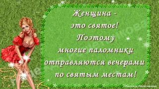 Юморнём ?Женщина   это святое  ! Поэтому многие паломники отправляются вечерами по святым местам!