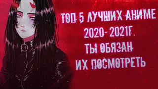 ТОП 5 ЛУЧШИХ АНИМЕ 2021 ГОДА | 2020 | Ты обязан их посмотреть!!!