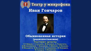 Обыкновенная история, часть 1